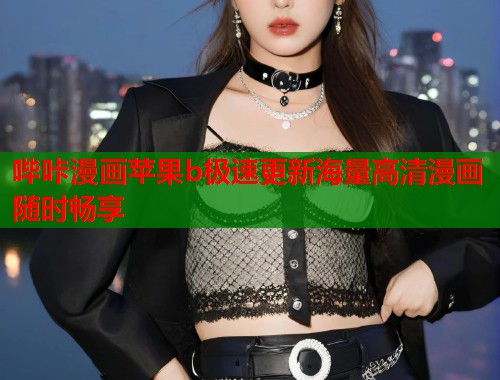 哔咔漫画苹果b极速更新海量高清漫画随时畅享