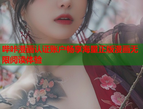 哔咔漫画认证账户畅享海量正版漫画无限阅读体验