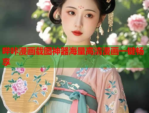 哔咔漫画载图神器海量高清漫画一键畅享