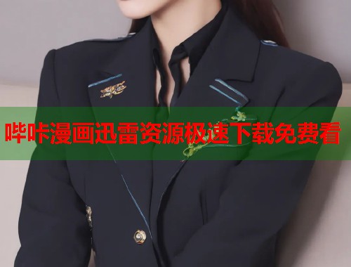 哔咔漫画迅雷资源极速下载免费看