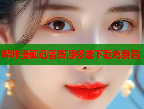 哔咔漫画迅雷资源极速下载免费看