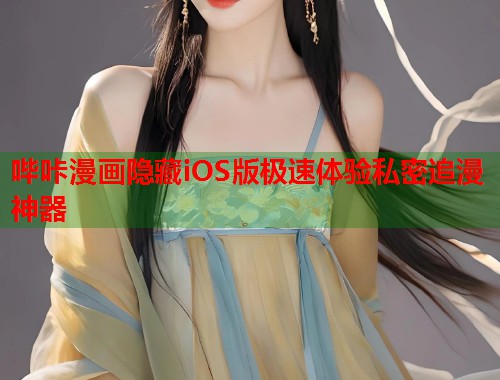 哔咔漫画隐藏iOS版极速体验私密追漫神器