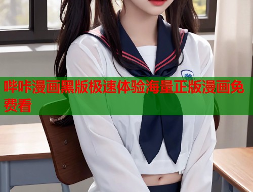 哔咔漫画黑版极速体验海量正版漫画免费看