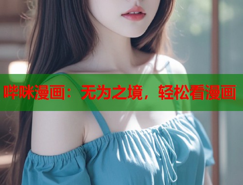 哔咪漫画：无为之境，轻松看漫画