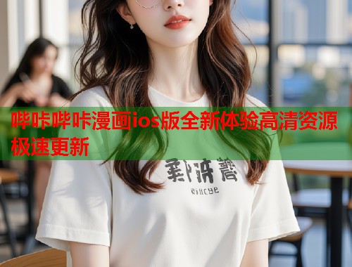哔咔哔咔漫画ios版全新体验高清资源极速更新