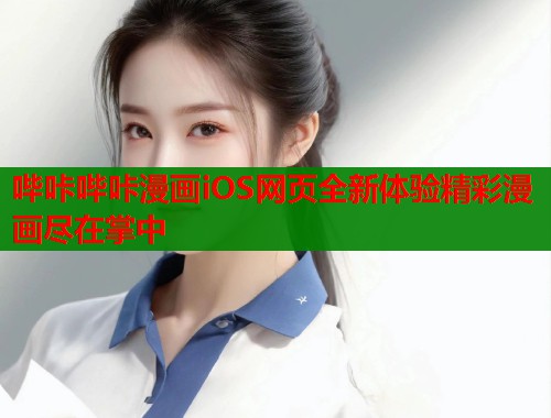 哔咔哔咔漫画iOS网页全新体验精彩漫画尽在掌中