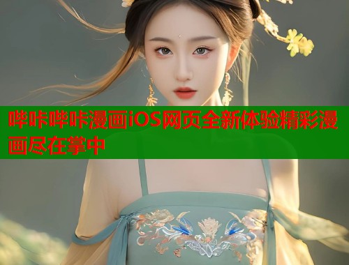 哔咔哔咔漫画iOS网页全新体验精彩漫画尽在掌中