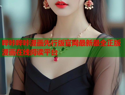 哔咔哔咔漫画先行版官网最新最全正版漫画在线阅读平台