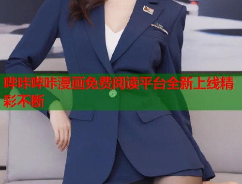 哔咔哔咔漫画免费阅读平台全新上线精彩不断