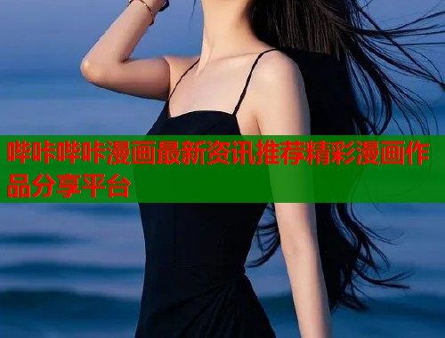 哔咔哔咔漫画最新资讯推荐精彩漫画作品分享平台