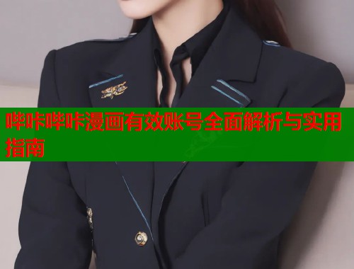 哔咔哔咔漫画有效账号全面解析与实用指南