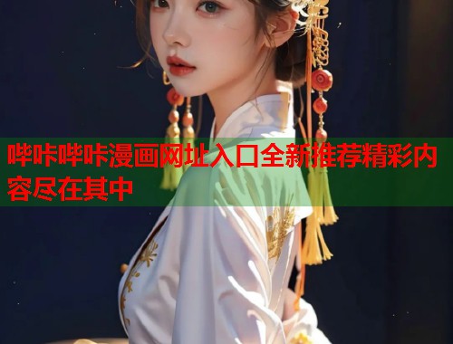 哔咔哔咔漫画网址入口全新推荐精彩内容尽在其中
