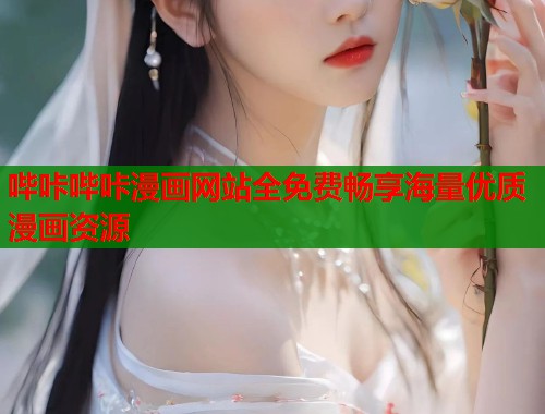哔咔哔咔漫画网站全免费畅享海量优质漫画资源