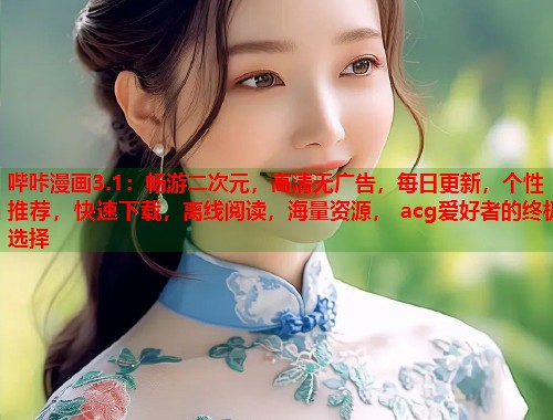 哔咔漫画3.1：畅游二次元，高清无广告，每日更新，个性推荐，快速下载，离线阅读，海量资源， acg爱好者的终极选择