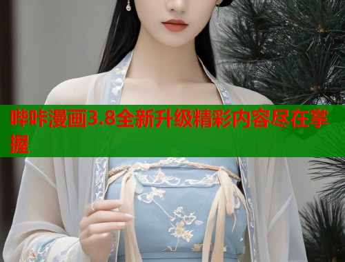 哔咔漫画3.8全新升级精彩内容尽在掌握