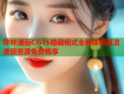哔咔漫画CG15隐藏模式全新体验高清漫画资源免费畅享