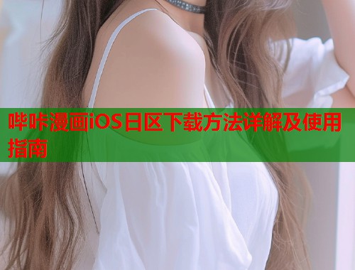 哔咔漫画iOS日区下载方法详解及使用指南