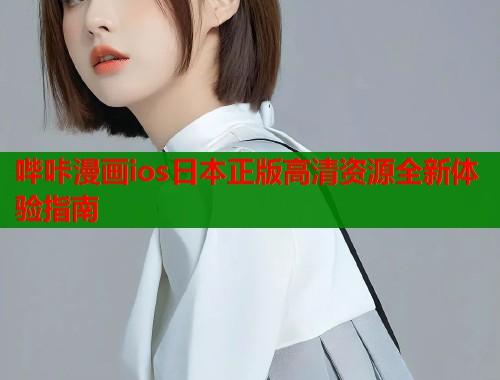 哔咔漫画ios日本正版高清资源全新体验指南
