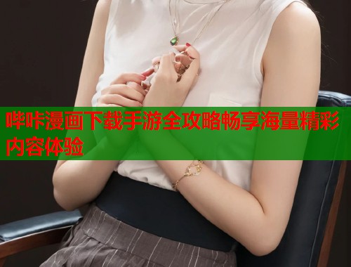 哔咔漫画下载手游全攻略畅享海量精彩内容体验