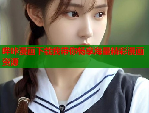 哔咔漫画下载我带你畅享海量精彩漫画资源