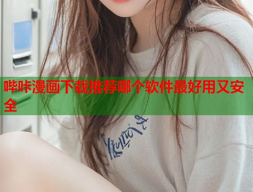 哔咔漫画下载推荐哪个软件最好用又安全